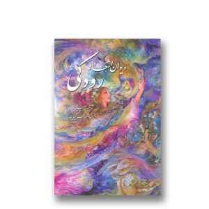 دیوان اشعار رودکی؛ قطع وزیری، کاغذ گلاسه، قابدار ( نشر گویا)