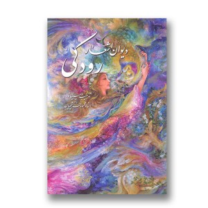 دیوان اشعار رودکی  (رحلی، گلاسه، گالینگور، قابدار) ( نشر گویا)