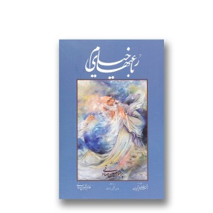 کتاب رباعی های خیام  (وزیری، گلاسه، گالینگور، قابدار) (نشر گویا)