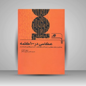 کتاب عکاسی در 100 کلمه
