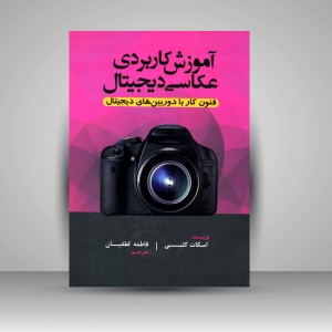 کتاب آموزش کاربردی عکاسی دیجیتال