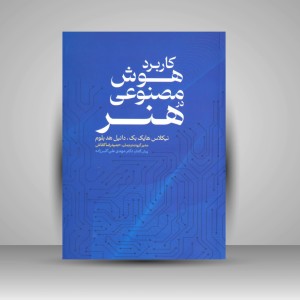 کتاب کاربرد هوش مصنوعی در هنر