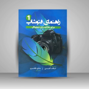 راهنمای فتوشاپ برای عکاسان دیجیتال - جلد اول