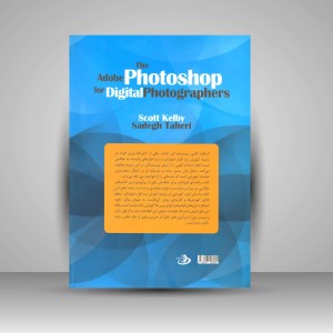 راهنمای فتوشاپ  برای عکاسان - جلد دوم