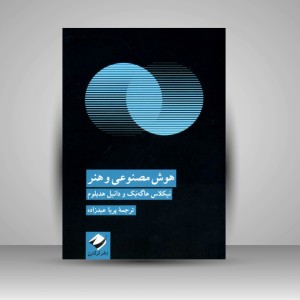 کتاب هوش مصنوعی و هنر