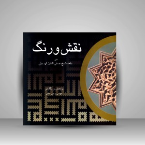 نقش و رنگ در بقعه شیخ صفی‌الدین اردبیلی