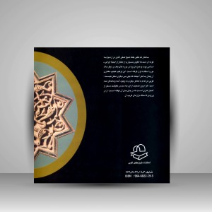 نقش و رنگ در بقعه شیخ صفی‌الدین اردبیلی