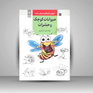 کتاب آموزش کاریکاتور به روش ساده حیوانات کوچک و حشرات (نشر رعنا)
