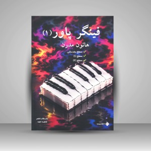 کتاب فینگر پاور (هانون نوین) جلد اول - سطح مقدماتی - سطح 1-2 (نشر پنج خط)