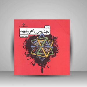 کتاب درک عمومی ریاضی و فیزیک (کتاب درسنامه) (نشر  کارنامه کتاب)