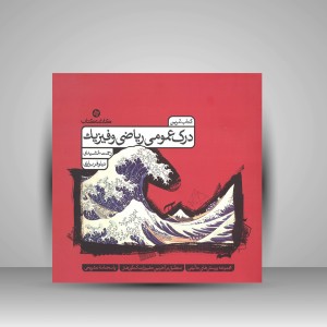کتاب درک عمومی ریاضی و فیزیک - کتاب تمرین (نشر  کارنامه کتاب)