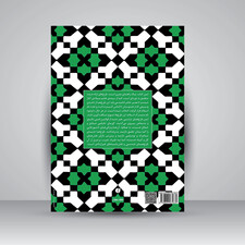 طرح‌های تزئینی اسلامی (1001 نقش‌مایه)