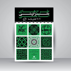 طرح‌های تزئینی اسلامی (1001 نقش‌مایه)