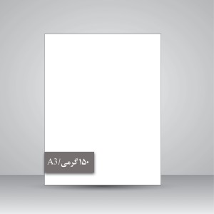 کاغذ گلاسه 150 گرمی (A3)، بسته 50 عددی