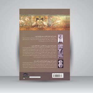 کهن دیار: تاریخ ایران از عهد باستان تا ظهور اسلام (جلد اول)