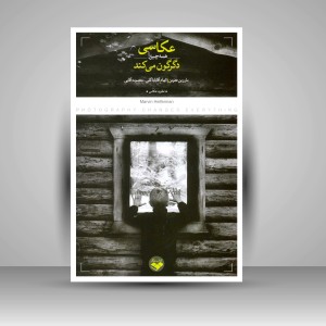 عکاسی همه چیز را دگرگون می‌کند.