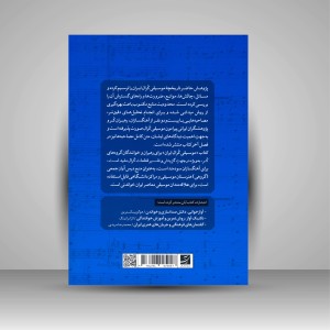 موسیقی کرال ایران (مطالعه ای تاریخی-تحلیلی)