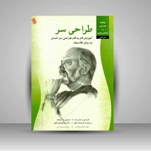 طراحی سر