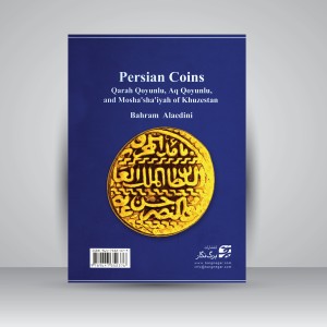 سکه‌های ایران: قره‌قویونلو، آق‌قویونلو و مشعشعیان خوزستان