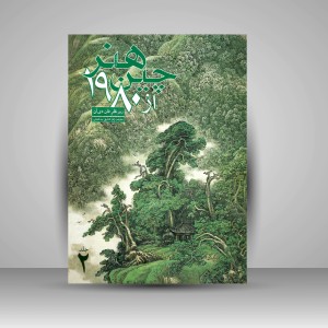 هنر چین از 1980 (2 جلدی)