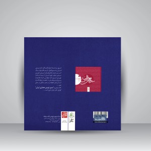 سیر نوین معماری ایران (جلد دوم)، پروژه های عمومی