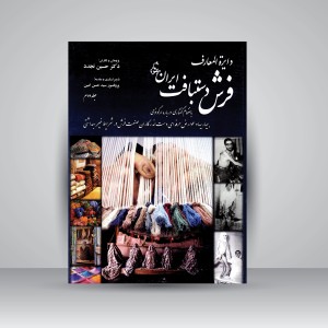 دایرة‌المعارف فرش دستبافت ایران (2جلدی)