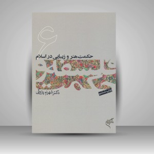 حکمت هنر و زیبایی در اسلام (6)