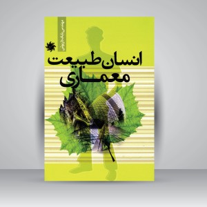 انسان طبیعت معماری