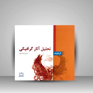 تحلیل آثار گرافیکی