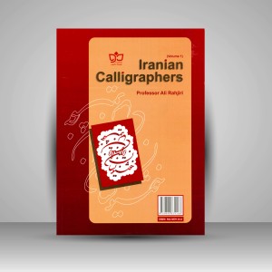 خوشنویسان ایران (جلد1)