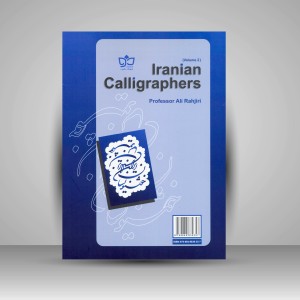 خوشنویسان ایران (جلد2)