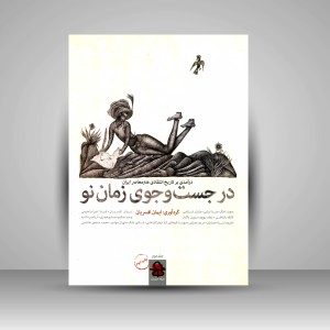 در جست‌وجوی زمان نو: درآمدی بر تاریخ انتقادی هنر معاصر ایران - 2جلدی