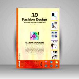 نرم‌افزارهای سه‌بُعدی طراحی مُد و لباس: تکنیک، طراحی و تجسم‌سازی