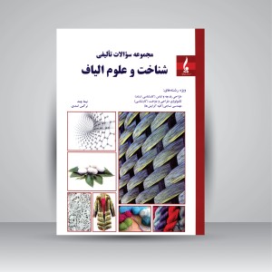 مجموعه سئوالات تألیفی شناخت و علوم الیاف