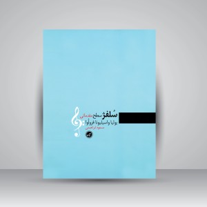 سُلفژ سطح مقدماتی