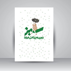 جون من گل بده (سبز)