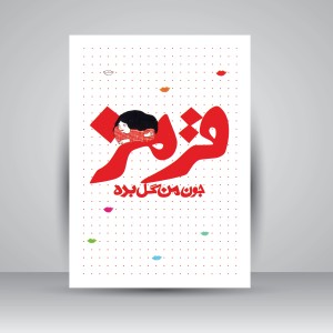 جون من گل بده (قرمز)