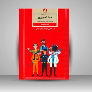 آموزش گام‌به‌گام خط تحریری موافق با کتاب فارسی خوانداری پایه‌ی ششم ابتدایی