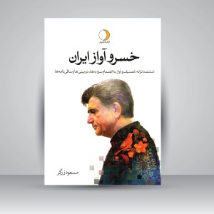 خسرو آواز ایران (2جلدی): ششصد ترانه، تصنیف و آواز به انضمام سروده ها، دوبیتی ها و ساقی نامه ها
