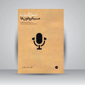 اصول کاربردی میکروفون ها (جلد1)