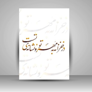 مجموعه کامل آموزش خط تحریری نستعلیق (با مداد و خودکار)