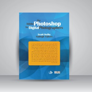 راهنمای فتوشاپ برای عکاسان دیجیتال (جلد2)