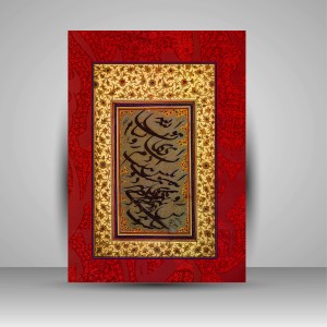 مرقع رنگین (مجلد 3): آثار نفیس خوشنویسان بزرگ ایران