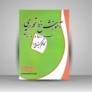 آموزش خط تحریری بسیار ساده و روان
