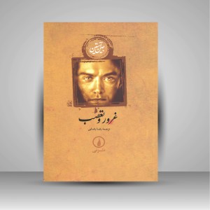 غرور و تعصب