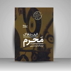 مَحرم