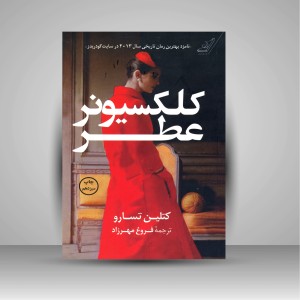 کلکسیونر عطر