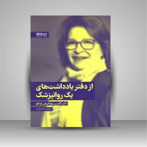 از دفتر یادداشت های یک روانپزشک