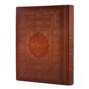 رباعیات حکیم عمر خیام نیشابوری (جلد چرم طبیعی رحلی برجسته با جعبه)