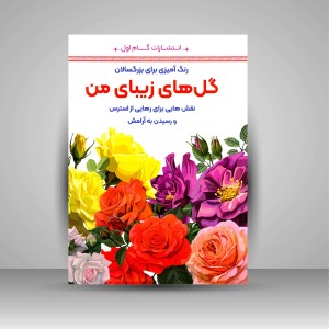 رنگ آمیزی برای بزرگسالان  گل های زیبای من